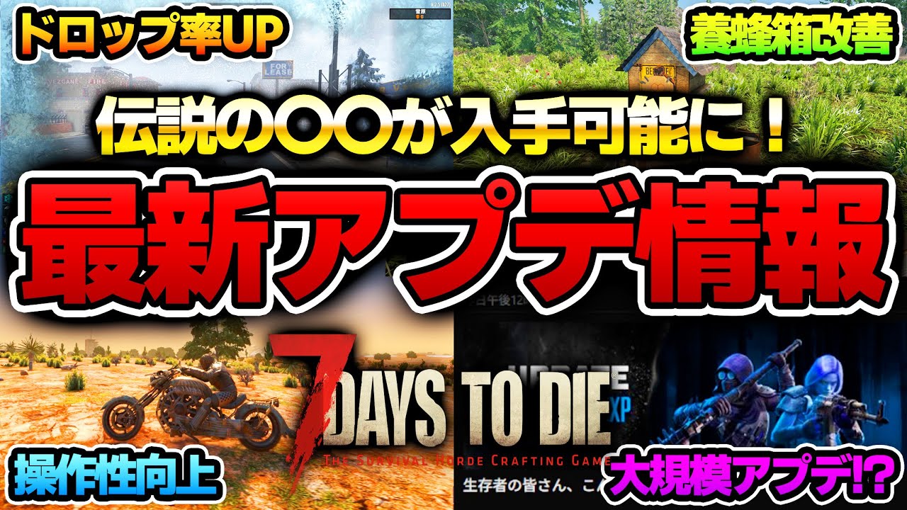 【7 Days to Die】ついにアレが入手可能に！近々大規模アプデも！？最新アップデート情報まとめ！【Ver2.5(b27)】