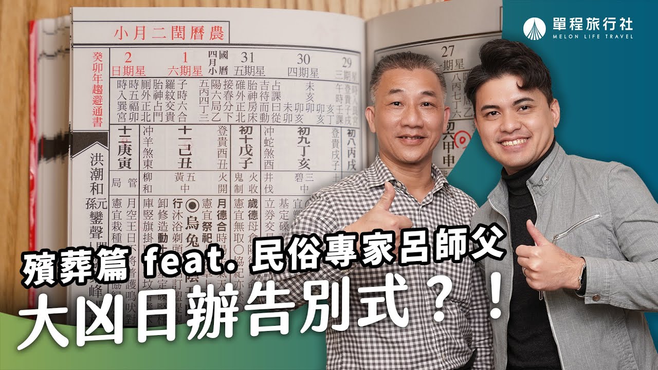 好日子怎麼看？農民曆、通書、擇日師我該相信誰？擇日學問大揭秘！《旅客諮詢室》殯葬篇ep27. 呂師父【單程旅行社】