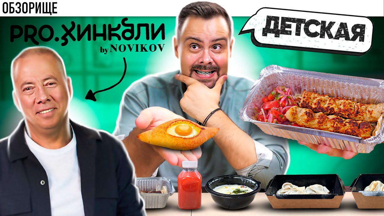 Доставка PRO.ХИНКАЛИ от Аркадия Новикова | Что по чкмерули?