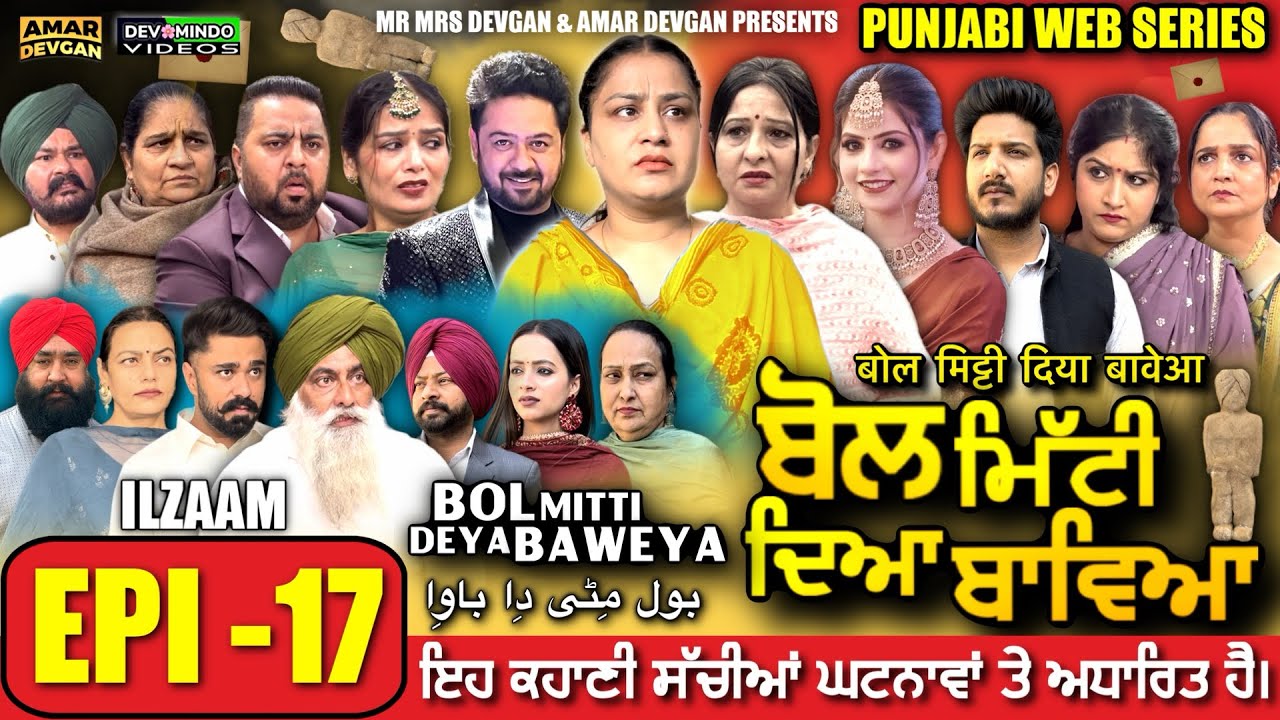 BOL MITTI DEYA BAWEYA | EPI 17 | ਬੋਲ ਮਿੱਟੀ ਦਿਆ ਬਾਵਿਆ #mrmrsdevgan #amardevgan  #punjabiwebseries