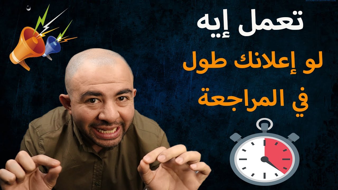 حل مشكلة طول مدة مراجعة اعلان الفيس بوك | تعمل إيه لو مراجعة الاعلان طال وقتها