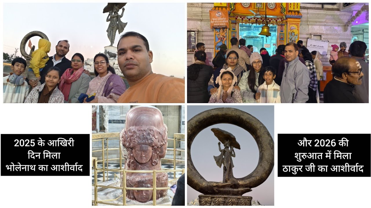  हम पहुंचे सांवरिया सेठ और श्रीनाथ 2025 का आखिरी दिन और 2026 का पहला दिन भगवान के आशीर्वाद के साथ 