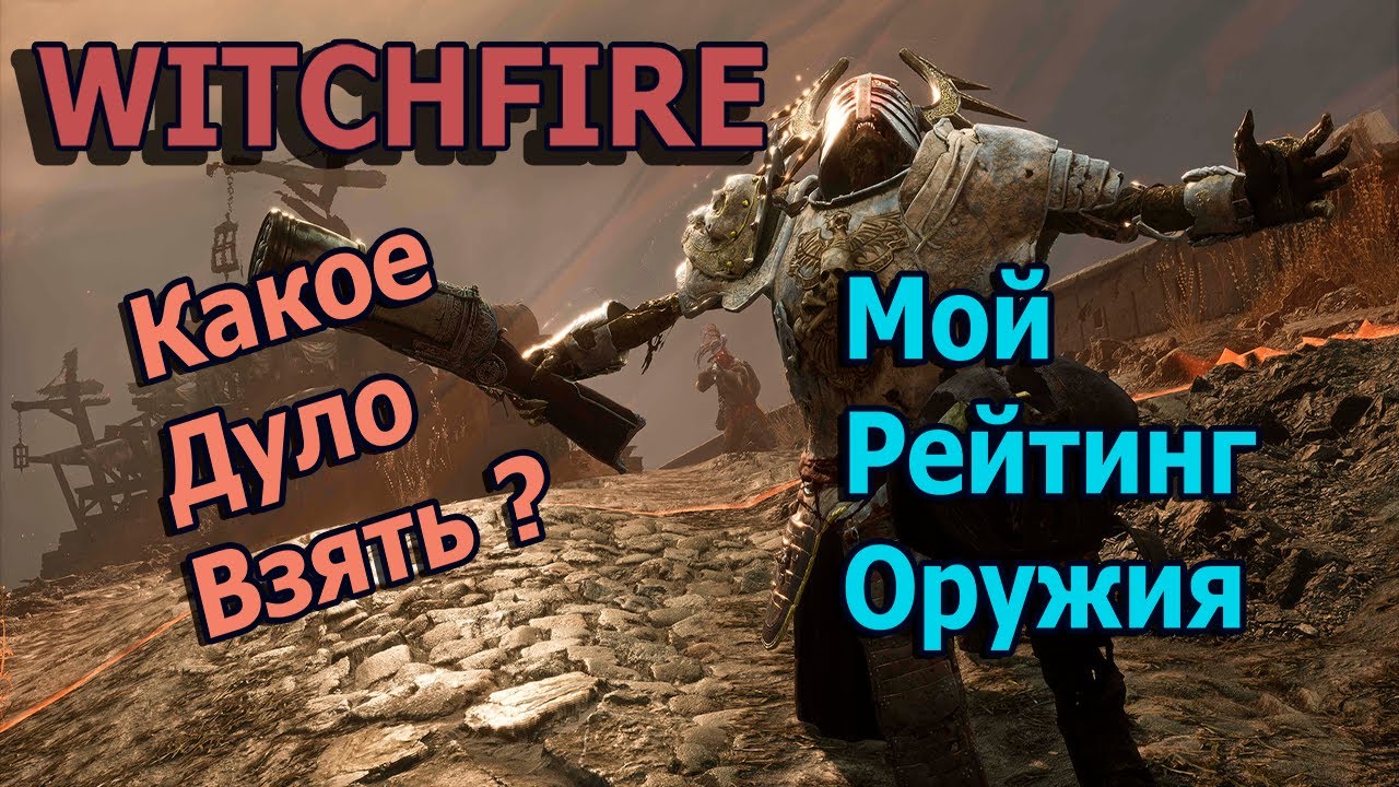 Witchfire Оружие. Краткий гайд По Оружию. Какое Оружие Лучше?Мой Личный Рейтинг В Игре #witchfire