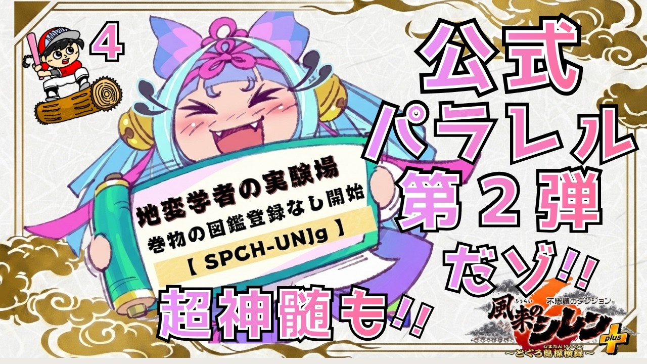 【#風来のシレン6plus】地変学者の実験場！いろいろ未解放な公式パラレルに挑戦！～4試合目＆未解放な超神髄に挑戦！～1試合目【丸太坊やch生配信】