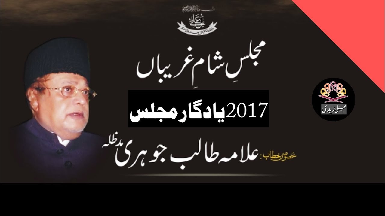 10 Muharram Majalis Sham e Ghareeban 2017..!! Marhoom Allama Talib Johri