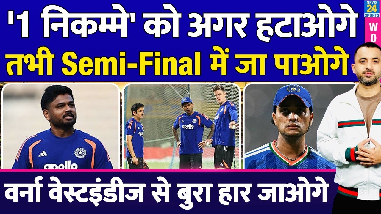 T20 WC: Team India Playing XI से इस निकम्मे की विदाई? Suryakumar | Gambhir | Sanju | Shivam | Hardik
