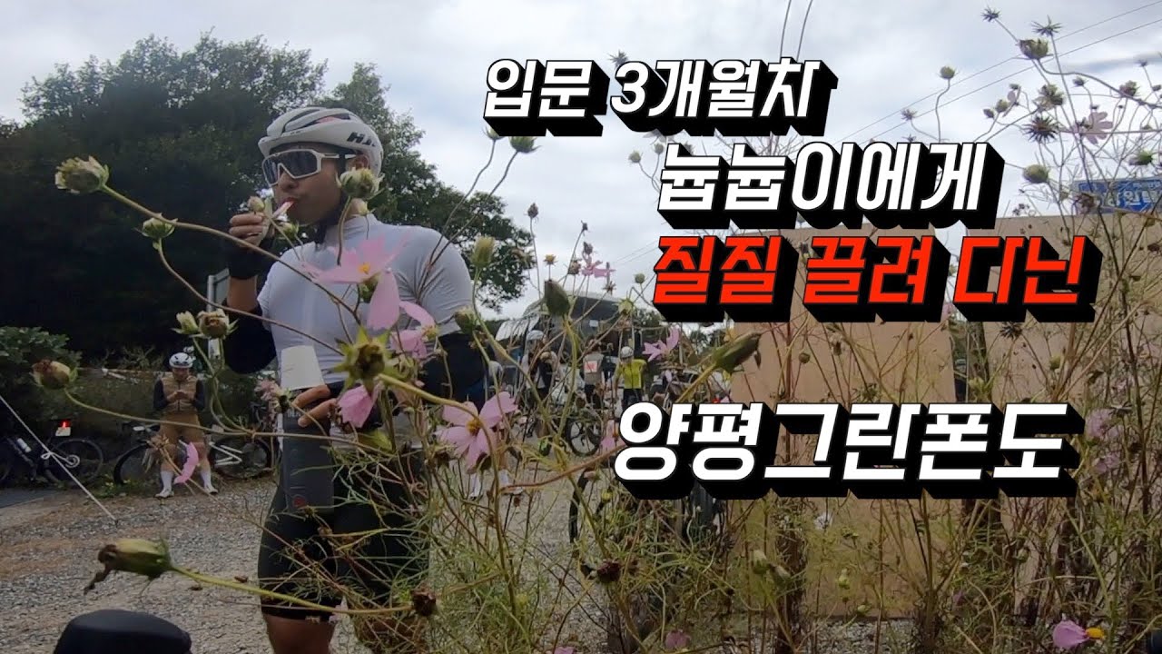 2023 양평그란폰도 / 3개월차 자린이에게 끌려다닌 양평그란폰도 / 인생은실수다 시점