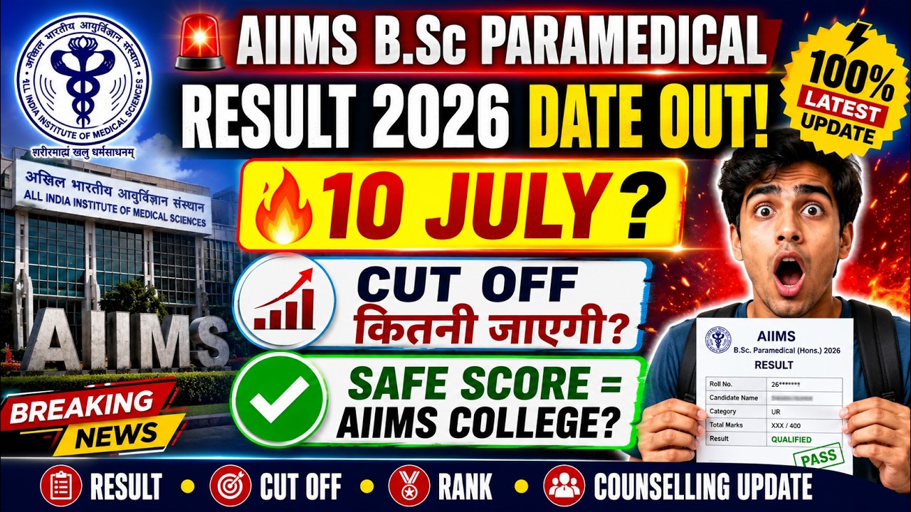 ДАТА РЕЗУЛЬТАТОВ AIIMS BSC PARAMEDICAL 2026 ОБЪЯВЛЕНА 🤩 ПРОХОДНОЙ БАЛЛ ПО КАТЕГОРИЯМ 2026