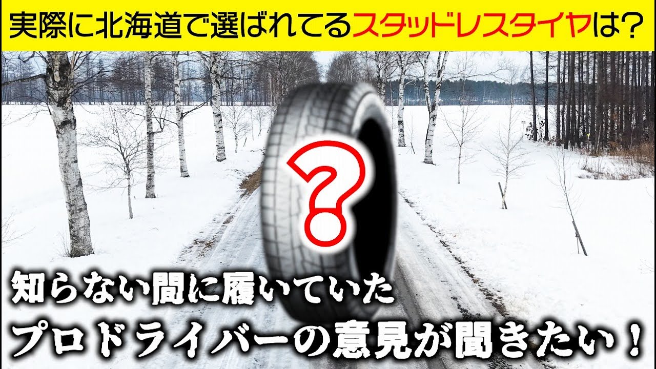 【北海道の人が選ぶスタッドレスタイヤ】を企画を知らないプロドライバーがテストしてみた結果☆前編☆