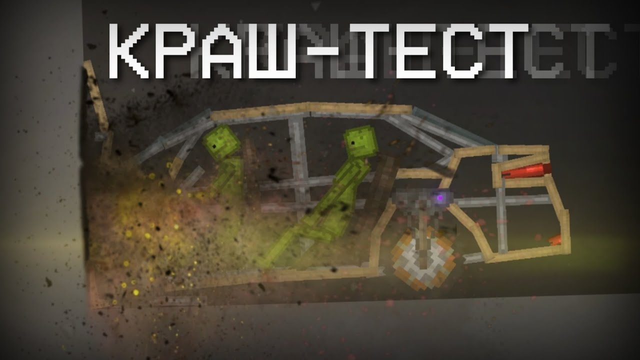КРАШ-ТЕСТ Автомобиля в Мелон Плейграунд!
