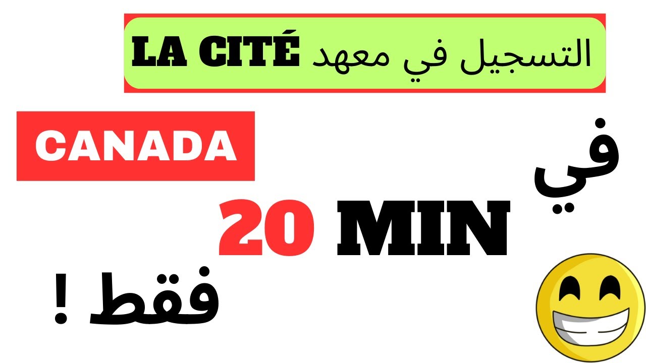Demande d'admission au Canada collège LA CITE  كيفية التسجيل في معهد