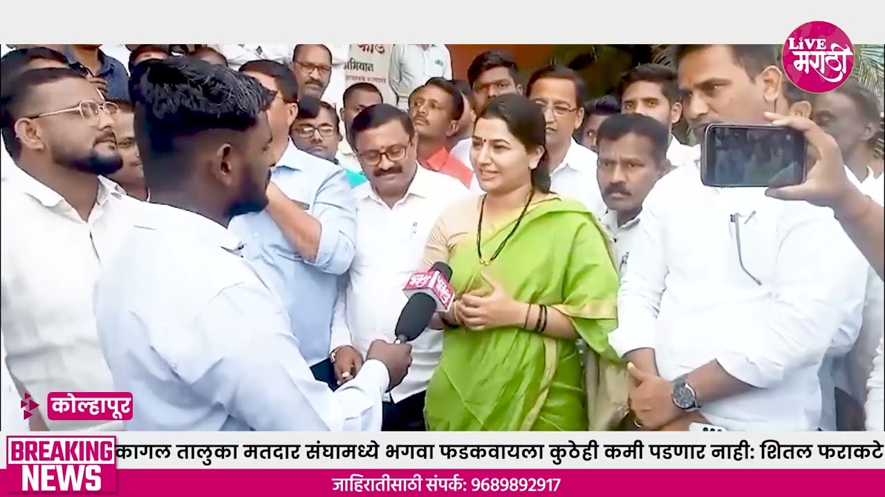 कागल तालुका मतदार संघामध्ये आम्ही भगवा फडकवायला कुठेही कमी पडणार नाही : शितल फराकटे