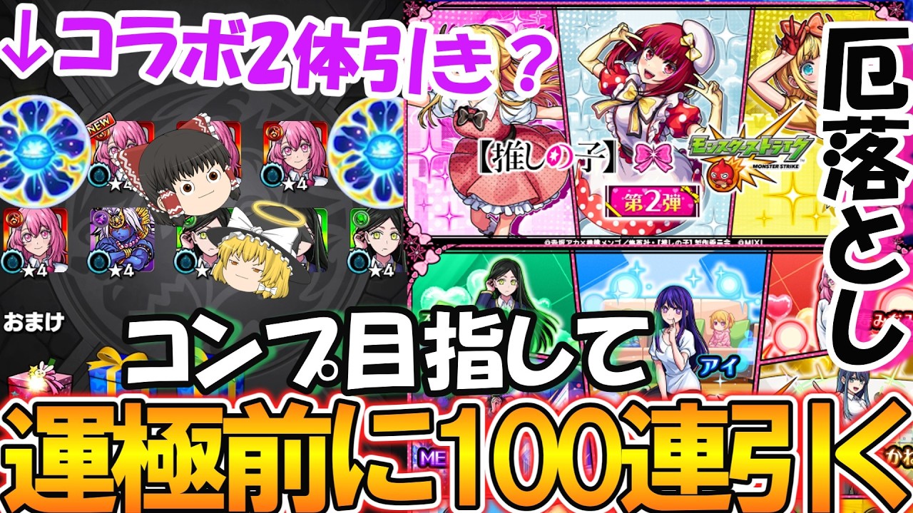 【モンスト】運極目指す前の厄落としで『推しの子』コラボ第2弾をサブ垢で100連ガチャる！なけなしオーブでコンプリートも狙う！【ゆっくり実況】