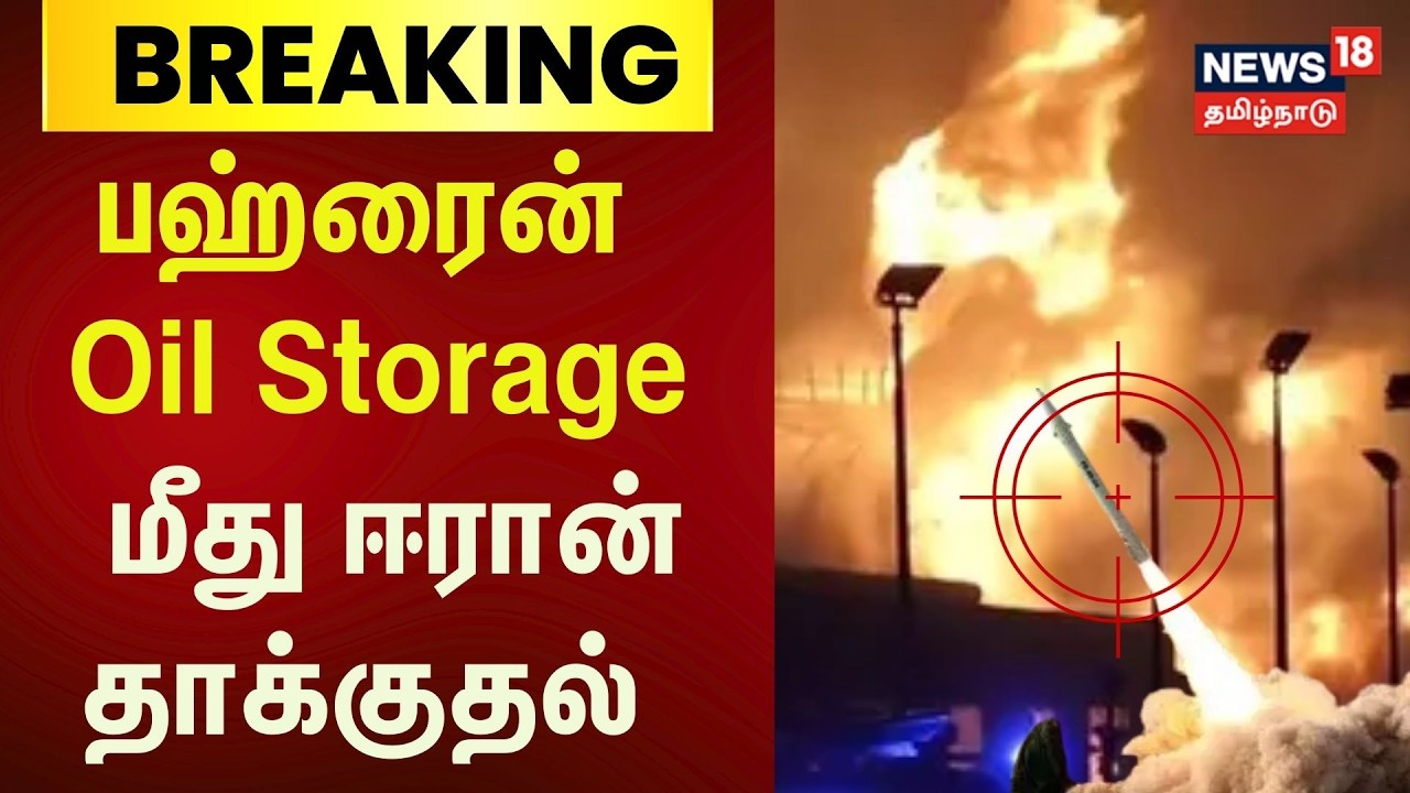 Iran Attacks in Bahrain | பஹ்ரைன் நாட்டில் உள்ள எரிபொருள் கிடங்குகளில் ஈரான் தாக்குதல் | N18G