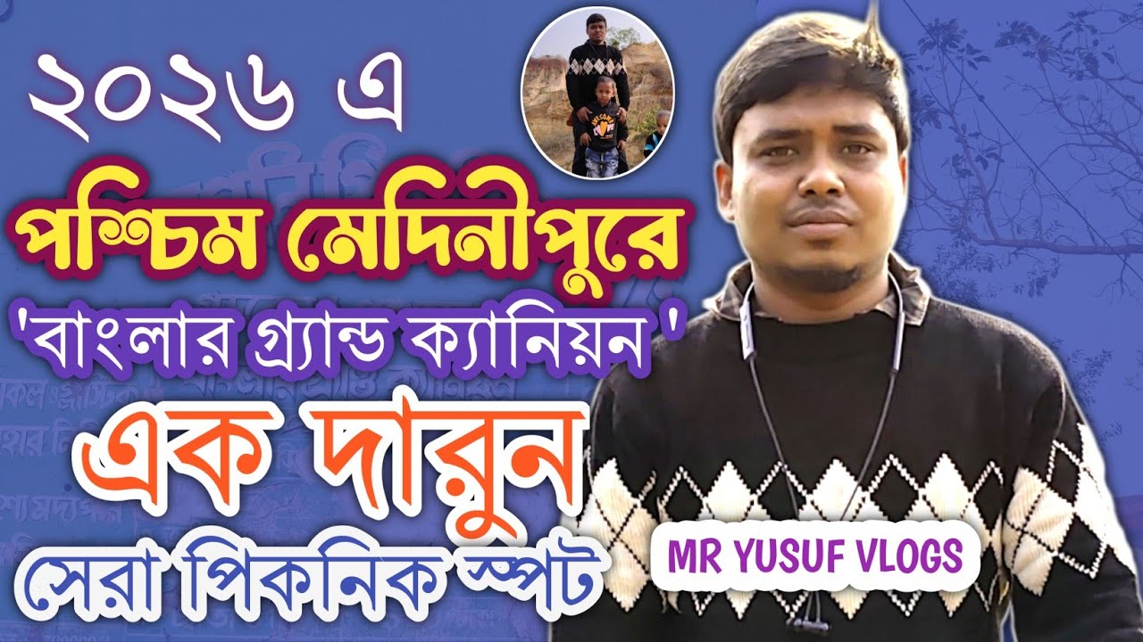 পশ্চিম মেদিনীপুরে এক সেরা পিকনিক স্পট|West Bengal Tourist Places 2026|Tourist Spot West Bengal