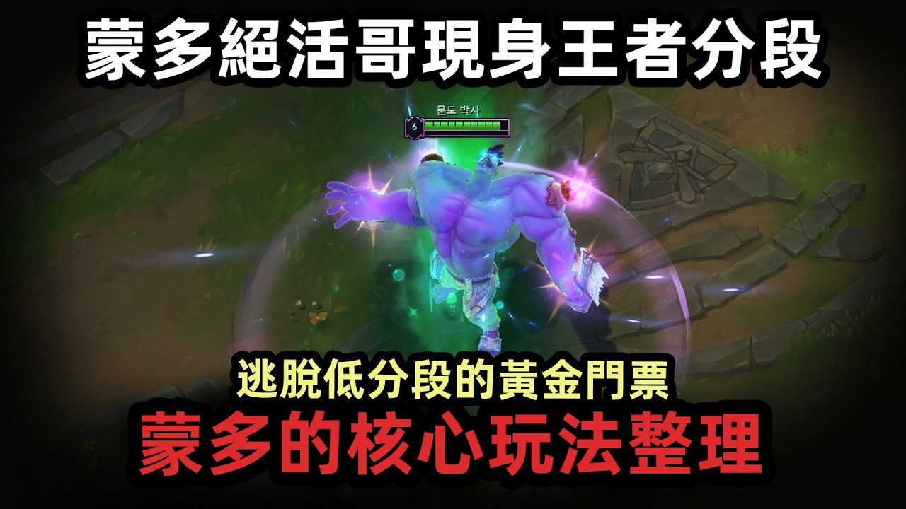 蒙多絶活哥現身王者分段！蒙多的核心玩法整理！