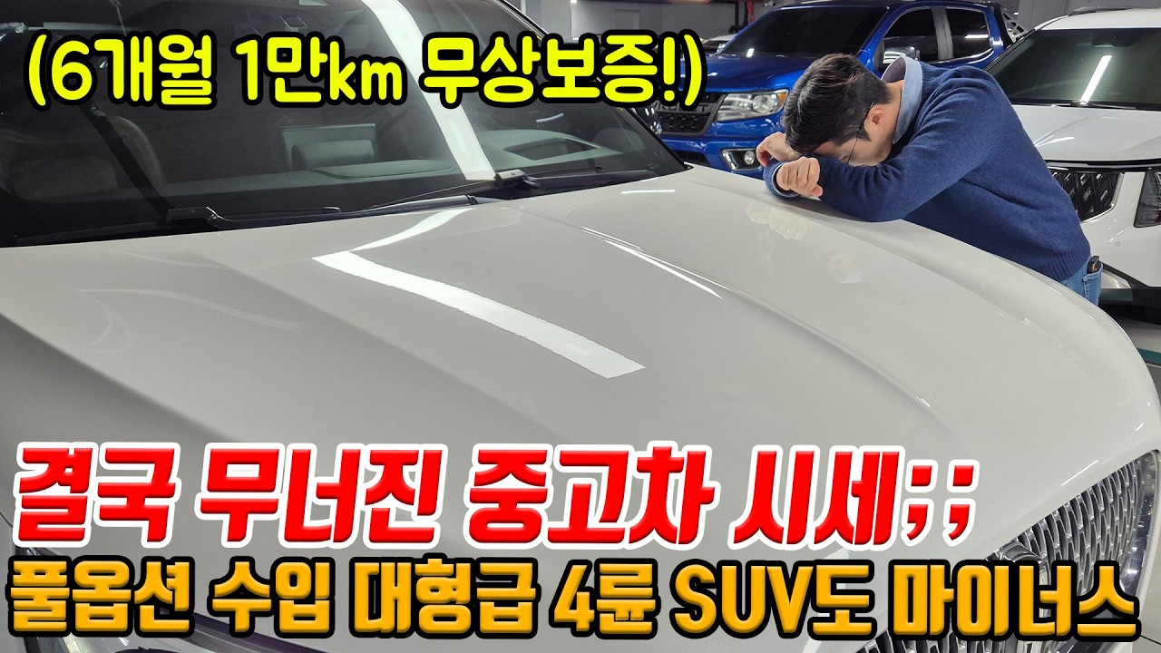 딜러들도.. 모두 폐업 중;; 마이너스 난 풀옵션 수입 4륜 SUV!! 결국 이렇게 가격선 무너지는구나..;;