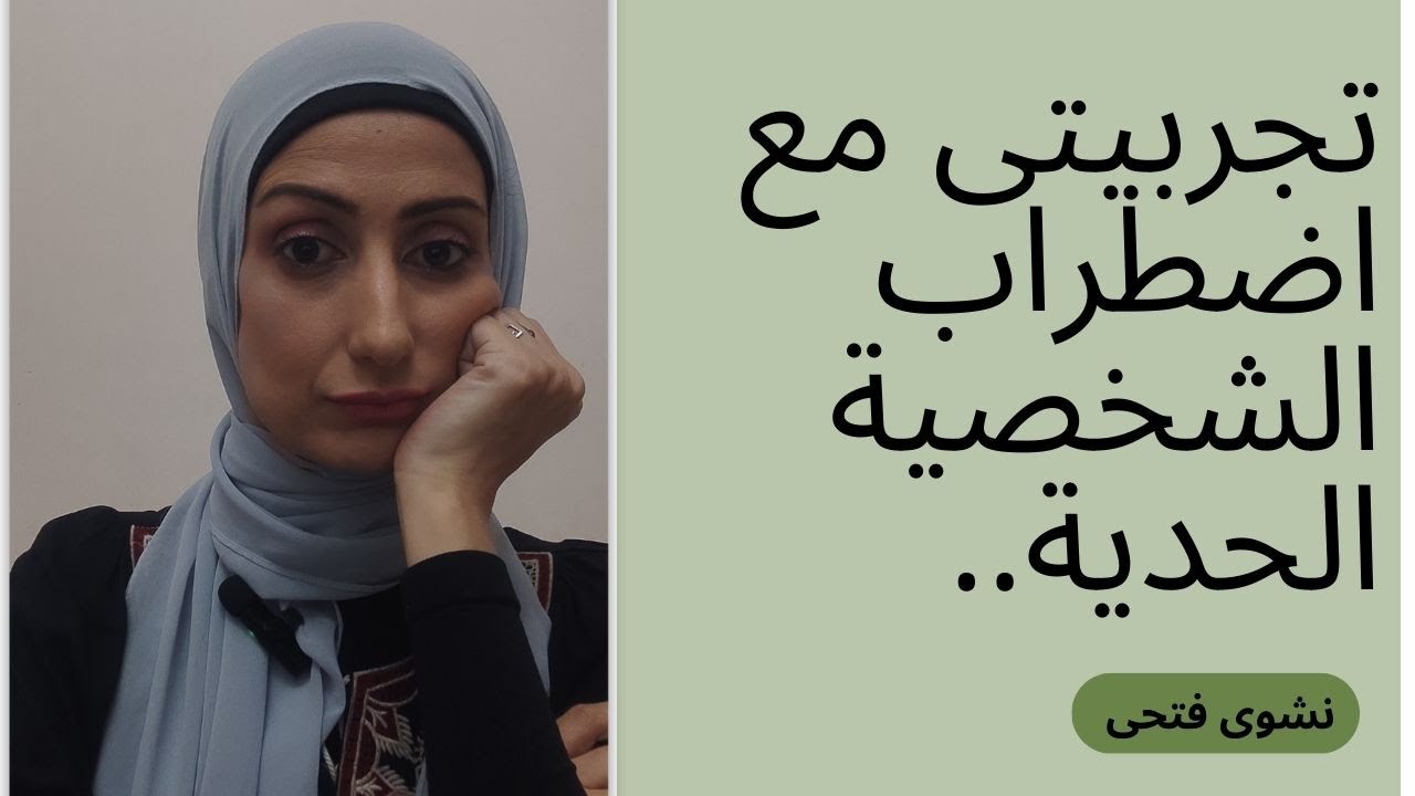 تجربتى مع الشخصية الحدية😳