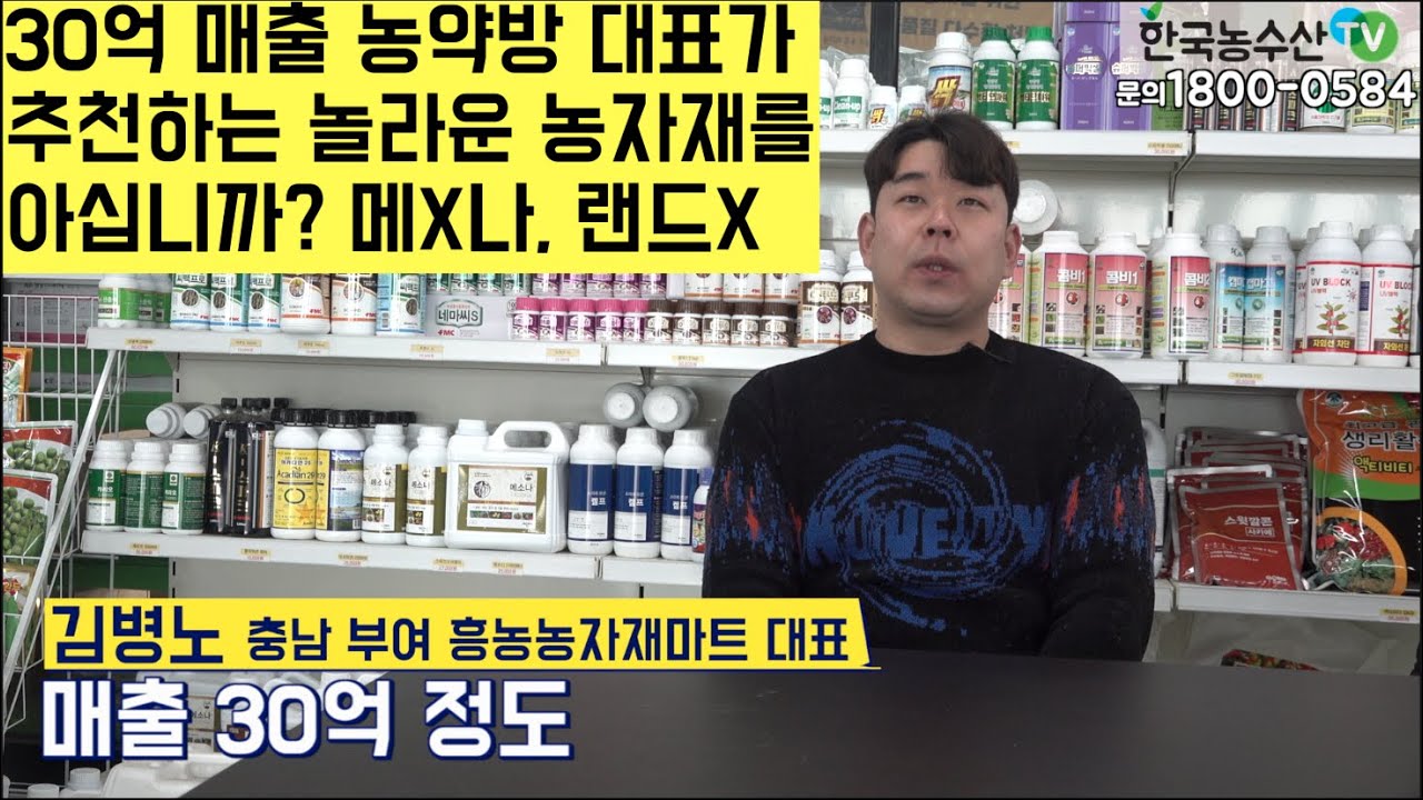 [한국농수산TV] 30억 매출 농약방 대표가 추천하는 놀라운 농자재를 아십니까? 충남 부여