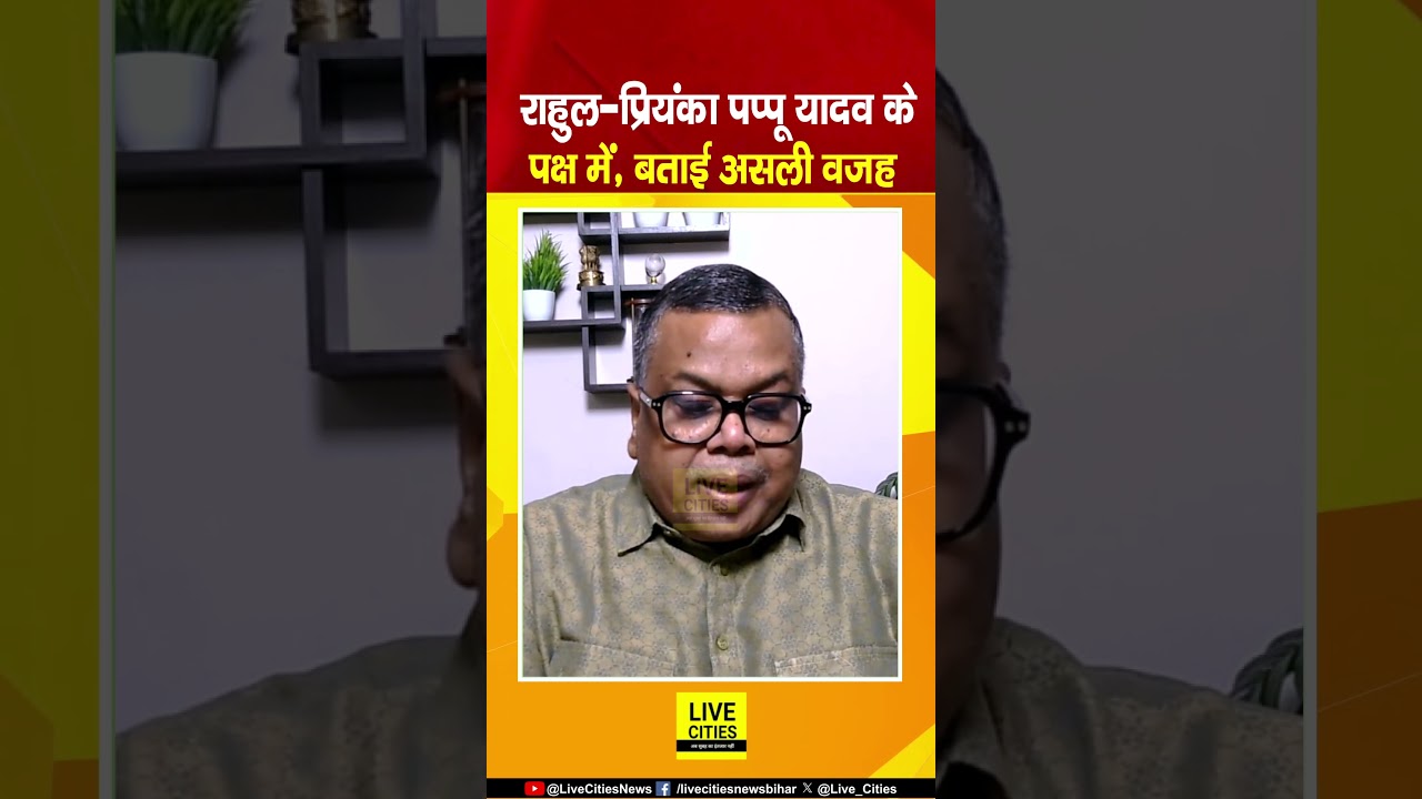 Rahul Gandhi-Priyanka Gandhi का X-Post Pappu Yadav के समर्थन में, बताया BJP का Agenda...Bihar News |