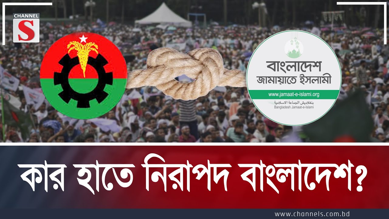 কার হাতে নিরাপদ বাংলাদেশ? | Jamaat | BNP| Election| Channel S Songlap | Talk Show | Channel S