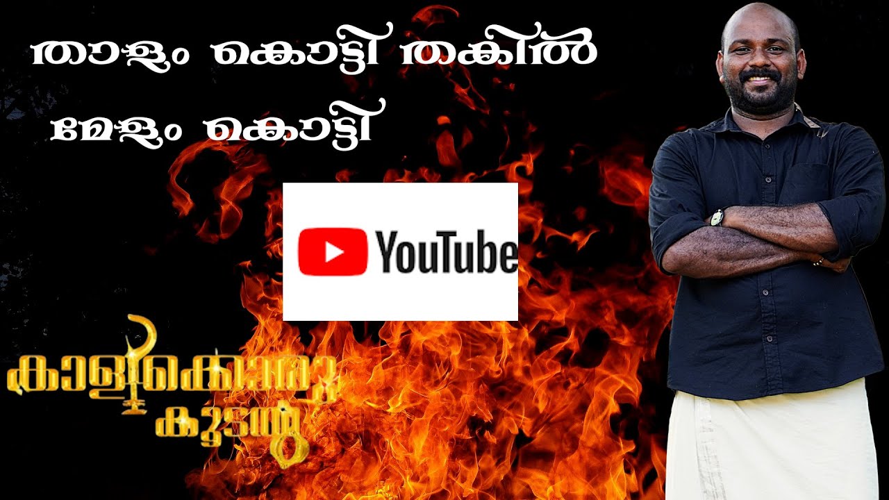 Thalam Kotti Thakil Melam Kotti| Vijil Vijayan|#vijilvijayan|#kaikottikalisongs