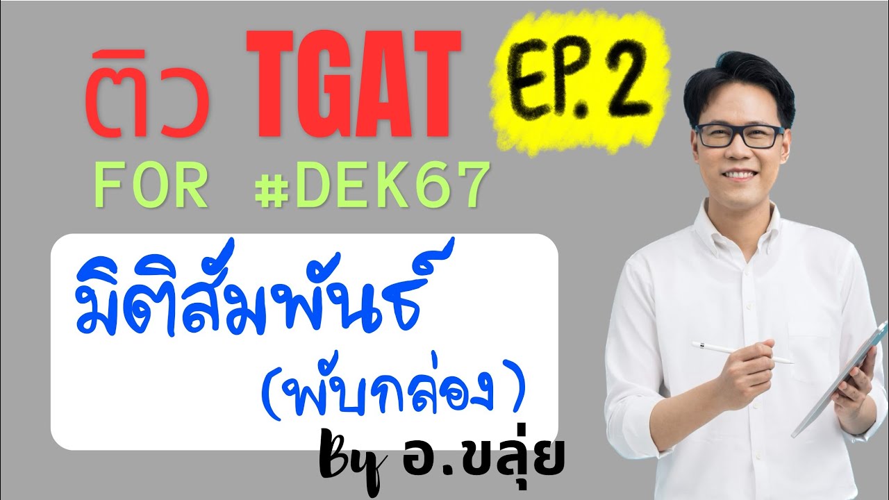 ติว TGAT for #dek67 by อ.ขลุ่ย | EP.2 #TGAT2 มิติสัมพันธ์ (พับกล่อง)