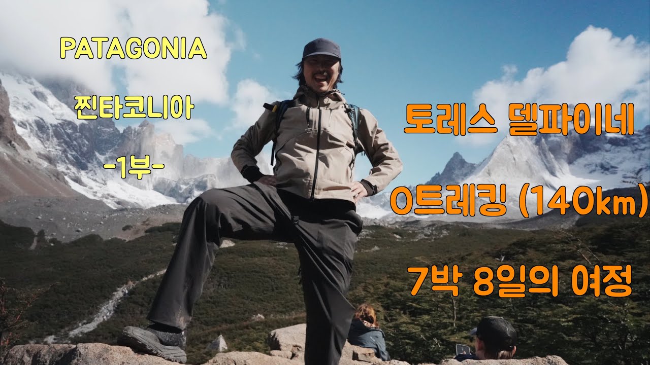 가는데만 3일 토레스델파이네(파타고니아) O코스 트레킹 1부 (7박8일의 여정)
