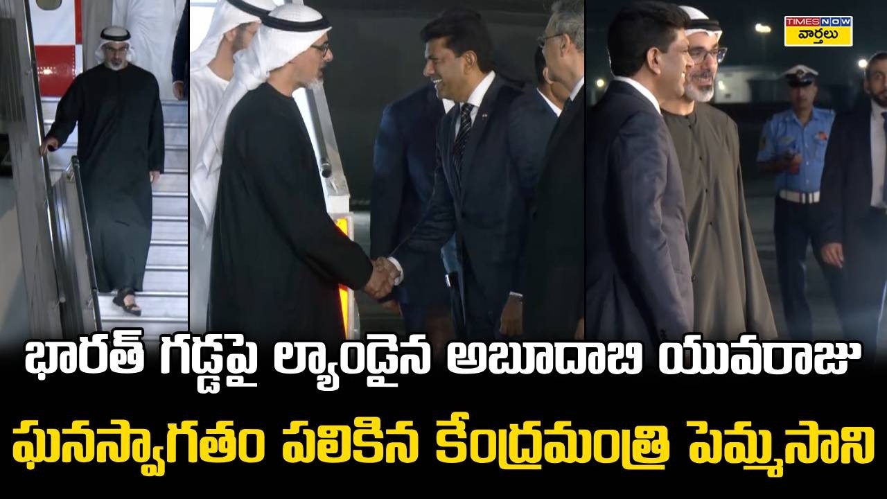 Pemmasani Welcomes UAE Crown Prince Sheikh Khaled in Delhi || భారత్ గడ్డపై ల్యాండైన అబూదాబి యువరాజు