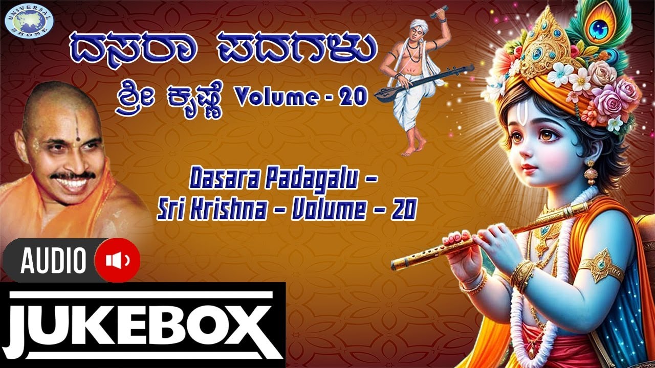 Dasara Padagalu - Krishna - Volume 20 || AUDIO JUKE BOX || Mysore Ramachandrachar || Kannada