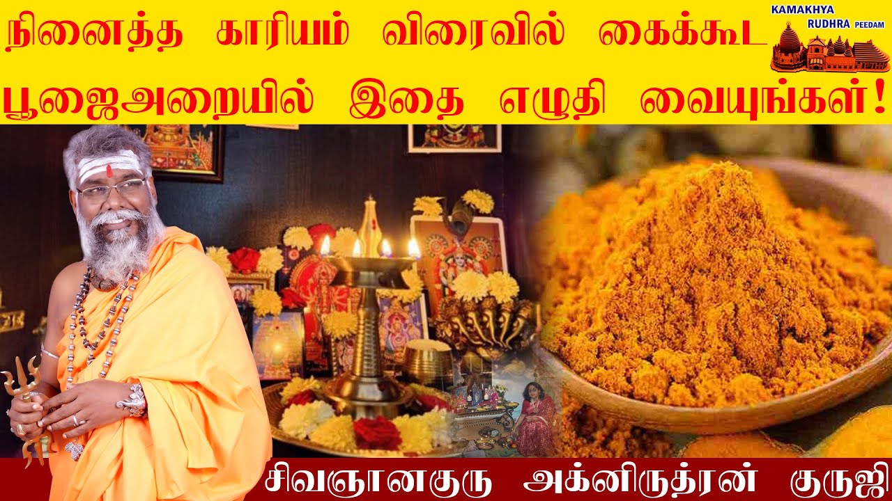 நினைத்த காரியம் விரைவில் கைக்கூட பூஜைஅறையில் இப்படி எழுதி வையுங்கள் ! ninaithathu nadakka |ருத்ரன்ஜி