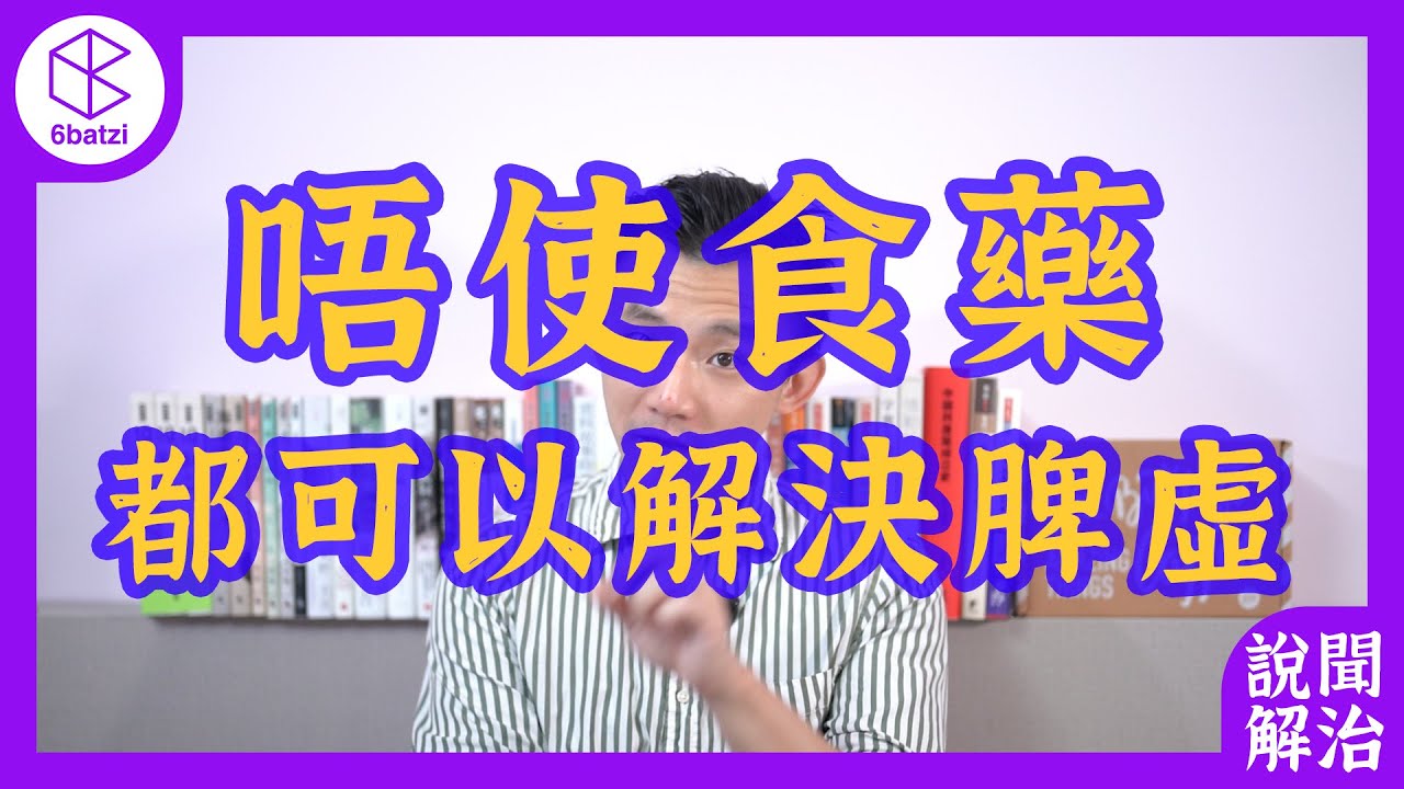 解決「脾虛」❓唔使用藥嘅，用呢三個方法一樣可以❗️【說聞解治】#63