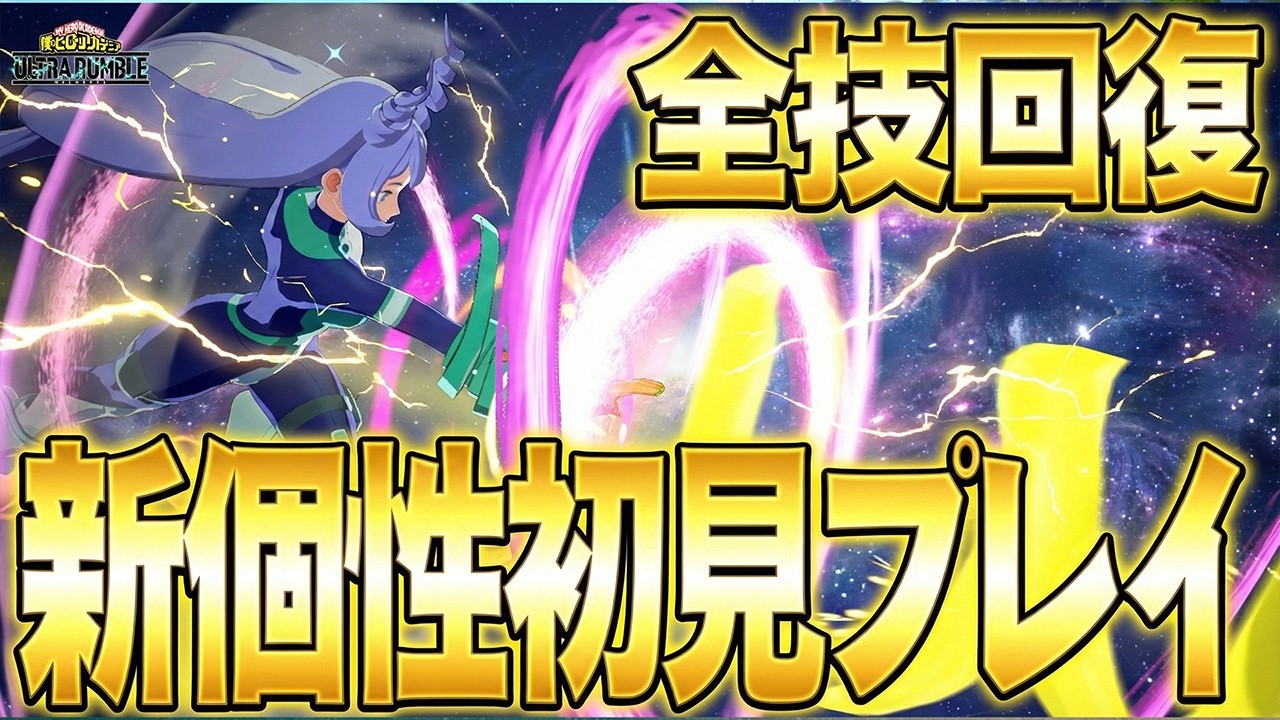 【新個性初見プレイ!!!】全技回復のねじれがガチでヤバい件について【僕のヒーローアカデミア ULTRA RUMBLE】【ヒロアカUR】【switch】【PS4PS5】【白金 レオ】