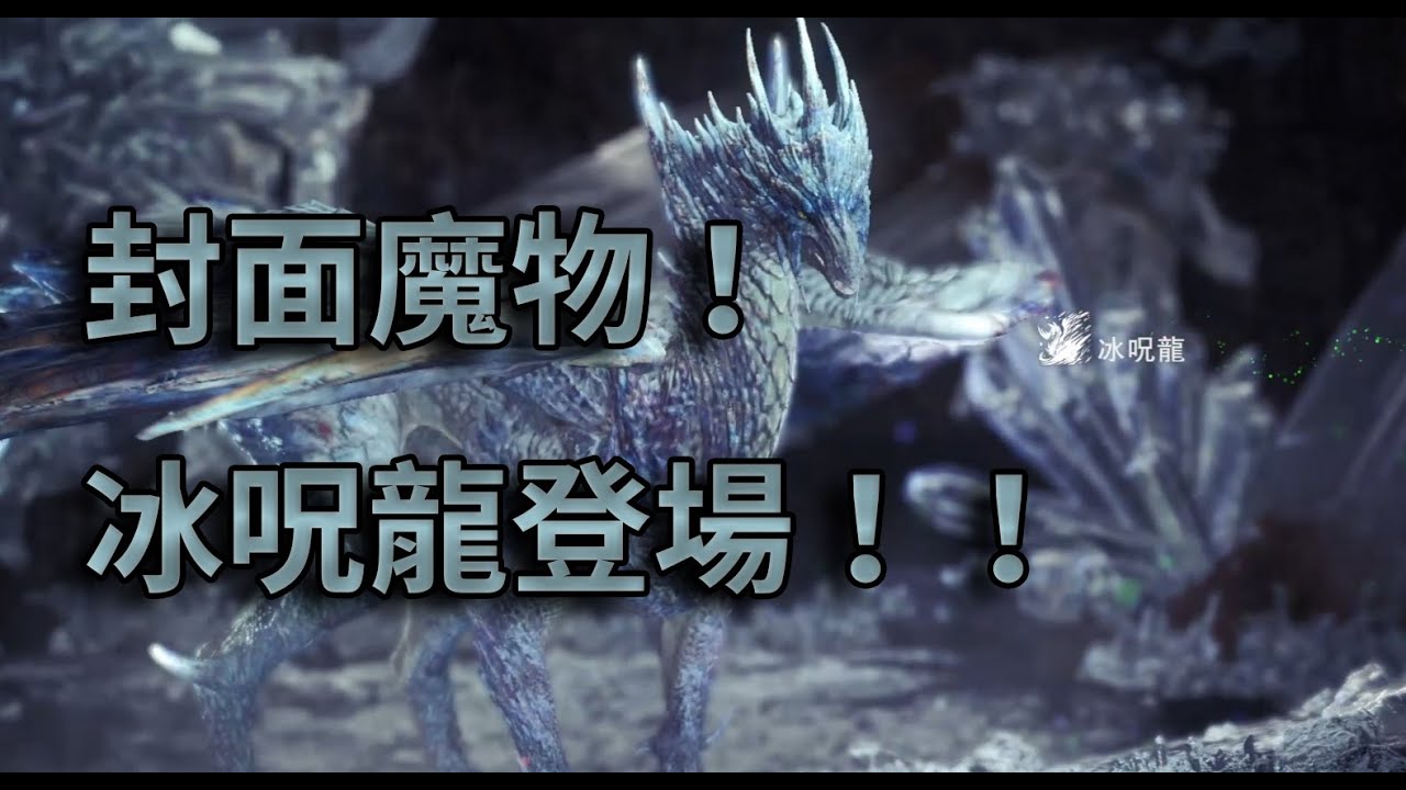 冰呪龍 登場畫面【Monster Hunter: Iceborne｜魔物獵人: 冰原】