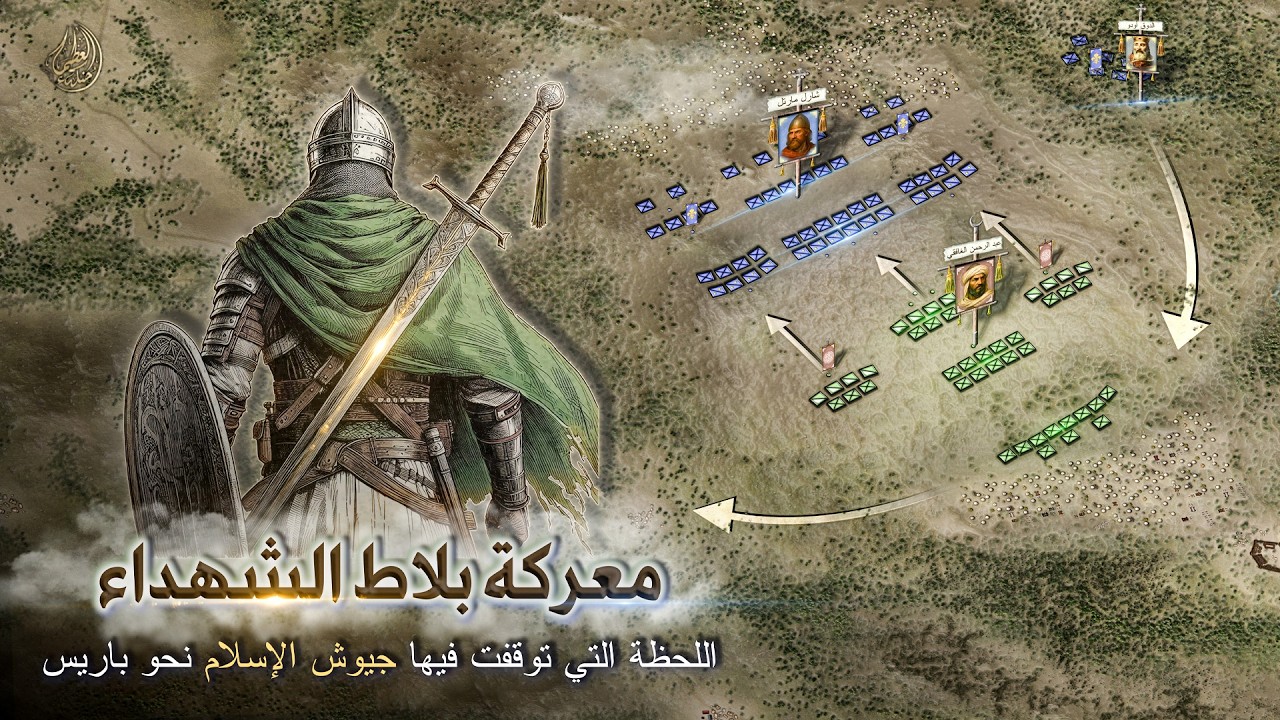 معركة بلاط الشهداء ⚔️  قصة نجاح المسلمين في فتح مملكة فرنسا 732م