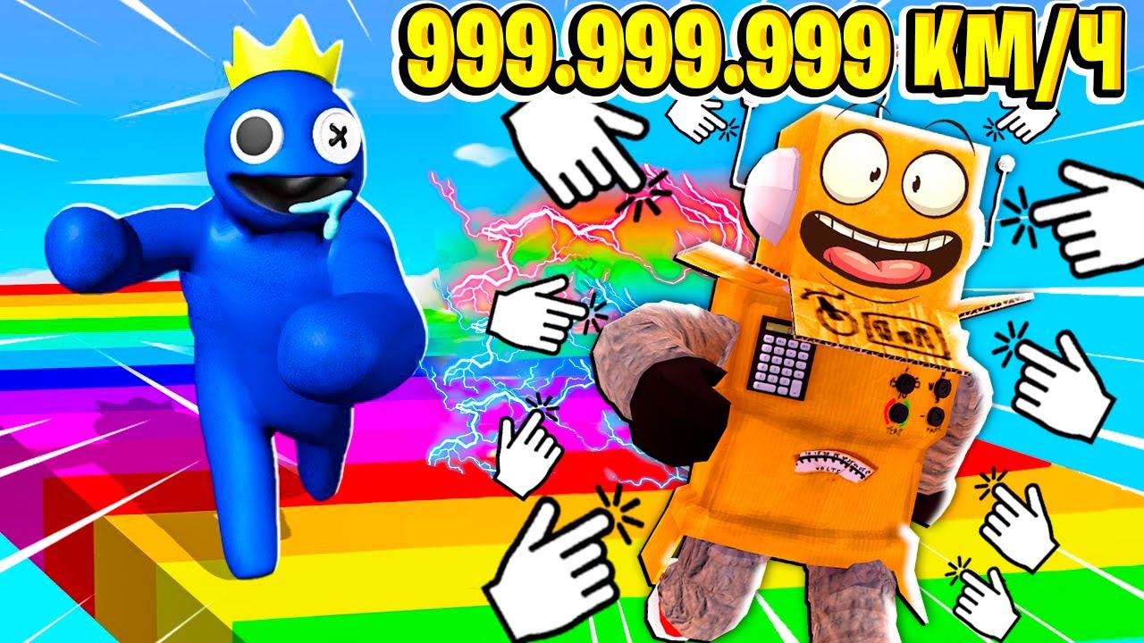 САМЫЙ БЫСТРЫЙ В МИРЕ РАДУЖНЫЙ ДРУГ 999.999.999 КМ\Ч КЛИКЕР СКОРОСТИ РОБЛОКС ЧЕЛЛЕНДЖ! ROBLOX