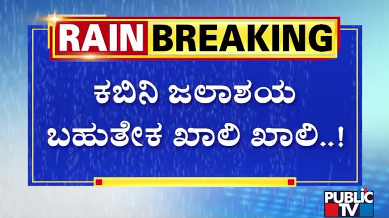 Kabini Dam Almost Empty; Only 4 TMC Water Available | Public TV