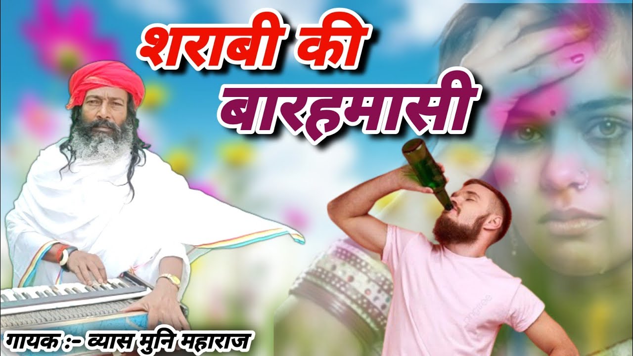 व्यास मुनि जी का शानदार बारहमासी | शराब की बारहमासी | Sharab KI barahmasi | Vyas Muni Maharaj