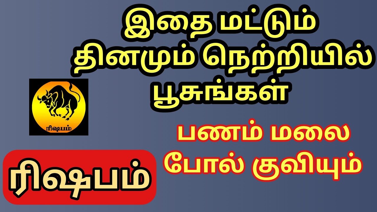 Rishabam | ரிஷபம் ராசிக்கு பணம் மலை போல் குவிய இதை மட்டும் நெற்றியில் பூசுங்கள் | சத்தியம் நடக்கும்