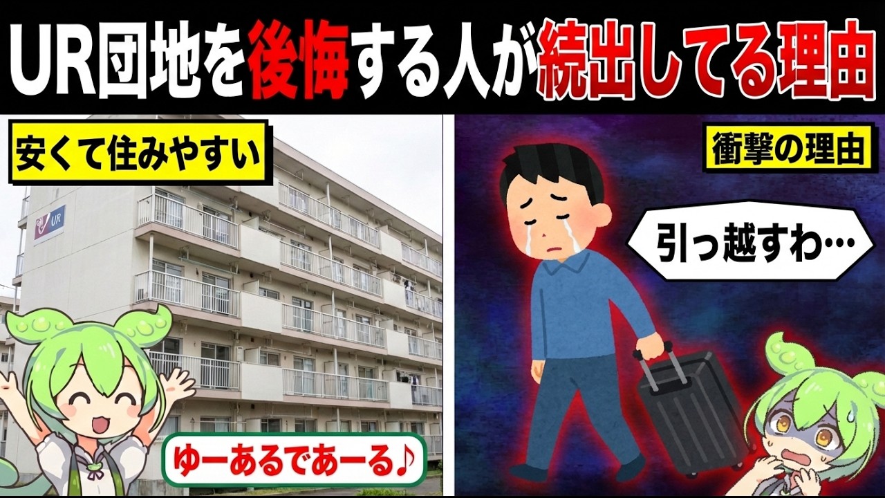 安くて住みやすいUR団地をなぜ後悔する人が多いのか？