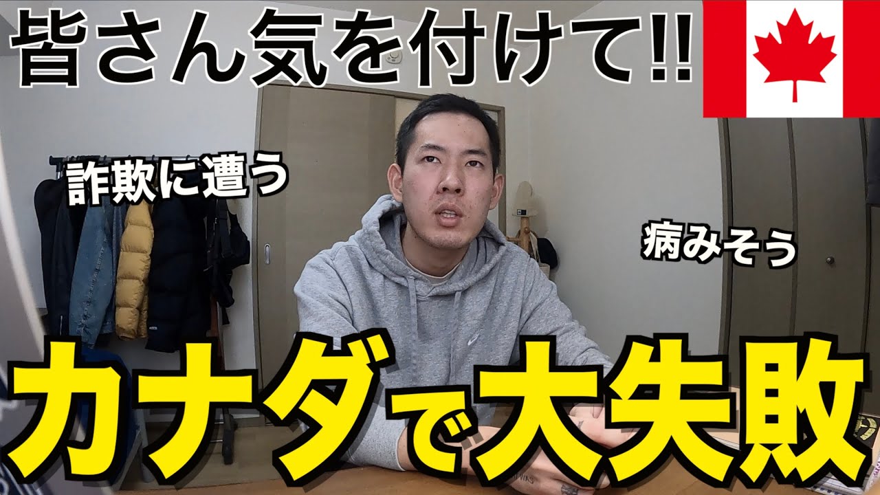 【ワーホリ】カナダ生活1年間の失敗と後悔。これから海外行く人へ