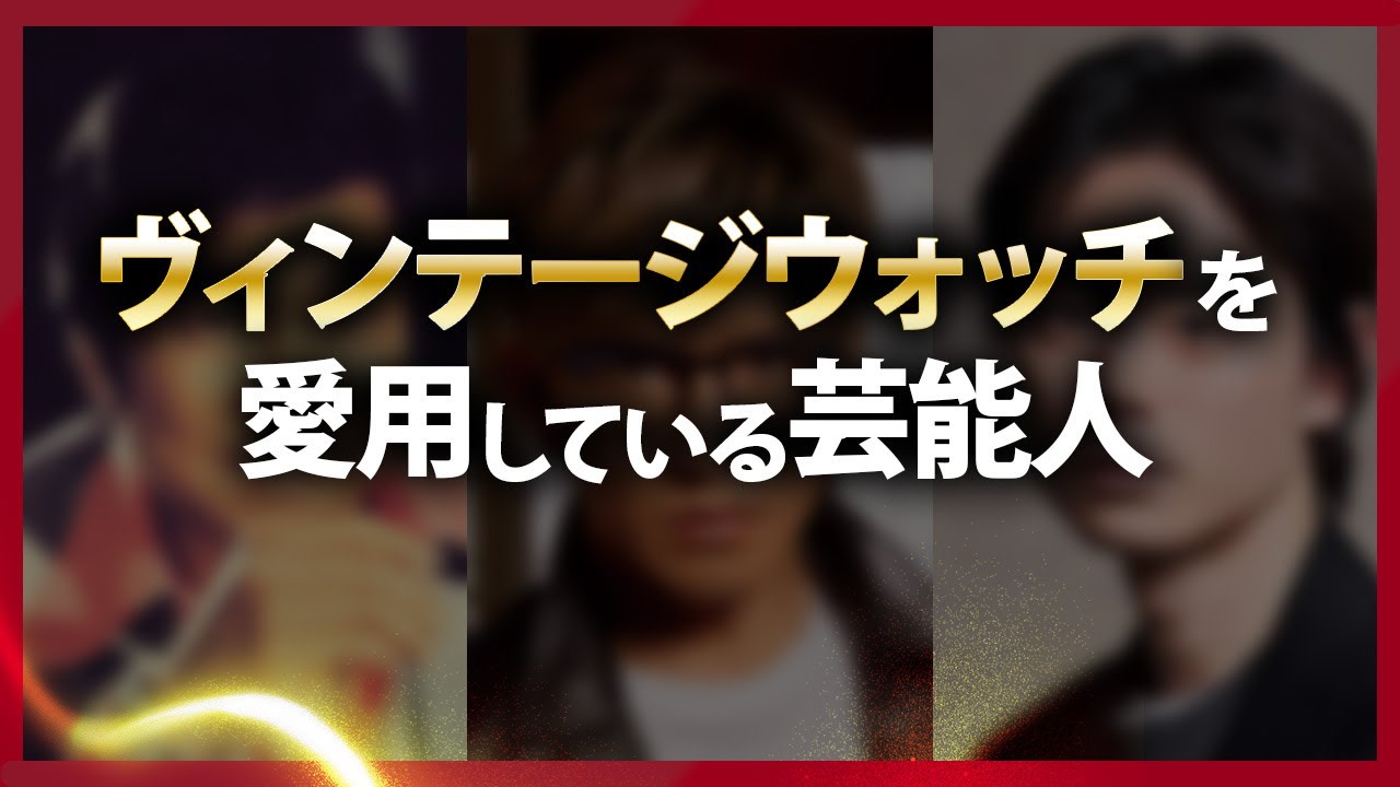 【昭和大スター/ジャニーズ/若手イケメン俳優】芸能人から愛されているヴィンテージウォッチはコレだ！【ロレックスGMTマスター/オメガスピードマスター125/コンステレーションジェンタ】