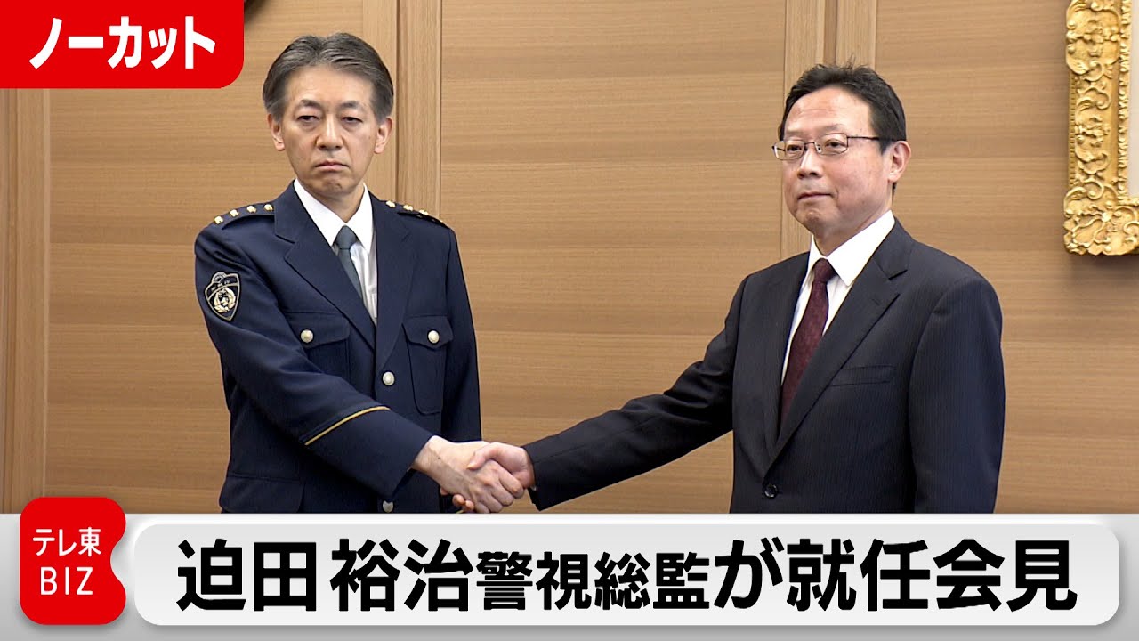 迫田警視総監が会見【ノーカット】