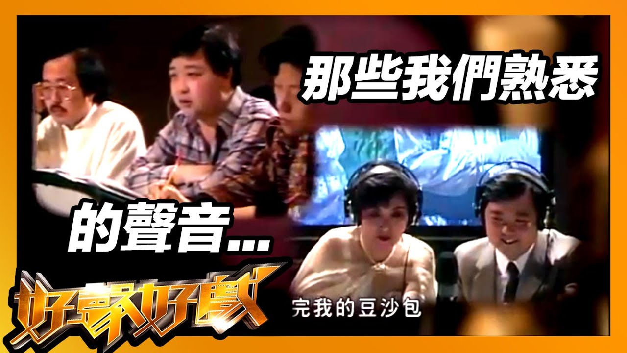好聲好戲 | 你未必知道他們的名字 但一定認得他們的聲音 | 專業配音員