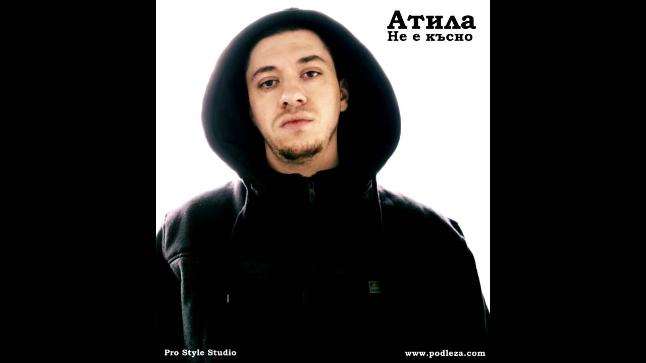 Атила - Не е късно