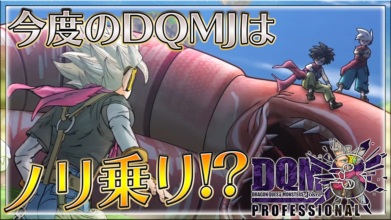 #1【DQMJ3P実況】プロフェッショナルに最強モンスターを作りたい【ドラゴンクエストモンスターズ ジョーカー3】