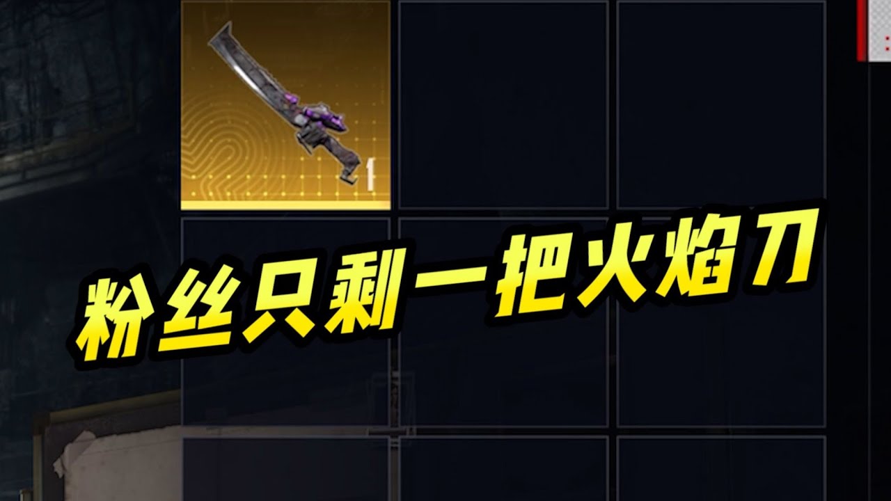 帮只剩一把火焰刀的粉丝扶贫！ #难言 #和平精英 #和平精英地铁逃生