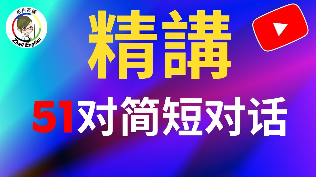 90%的人说不出英语，祸根是……