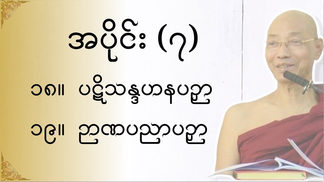 သုတဓမ္မဂဝေသီ BA-1, အပိုင်း(၀၀၇)မိလိန္ဒမင်းနှင့်ရှင်နာဂသေနတို့၏ ဗုဒ္ဓဝါဒရေးရာ အချေအတင်ပြောဆိုချက်များ
