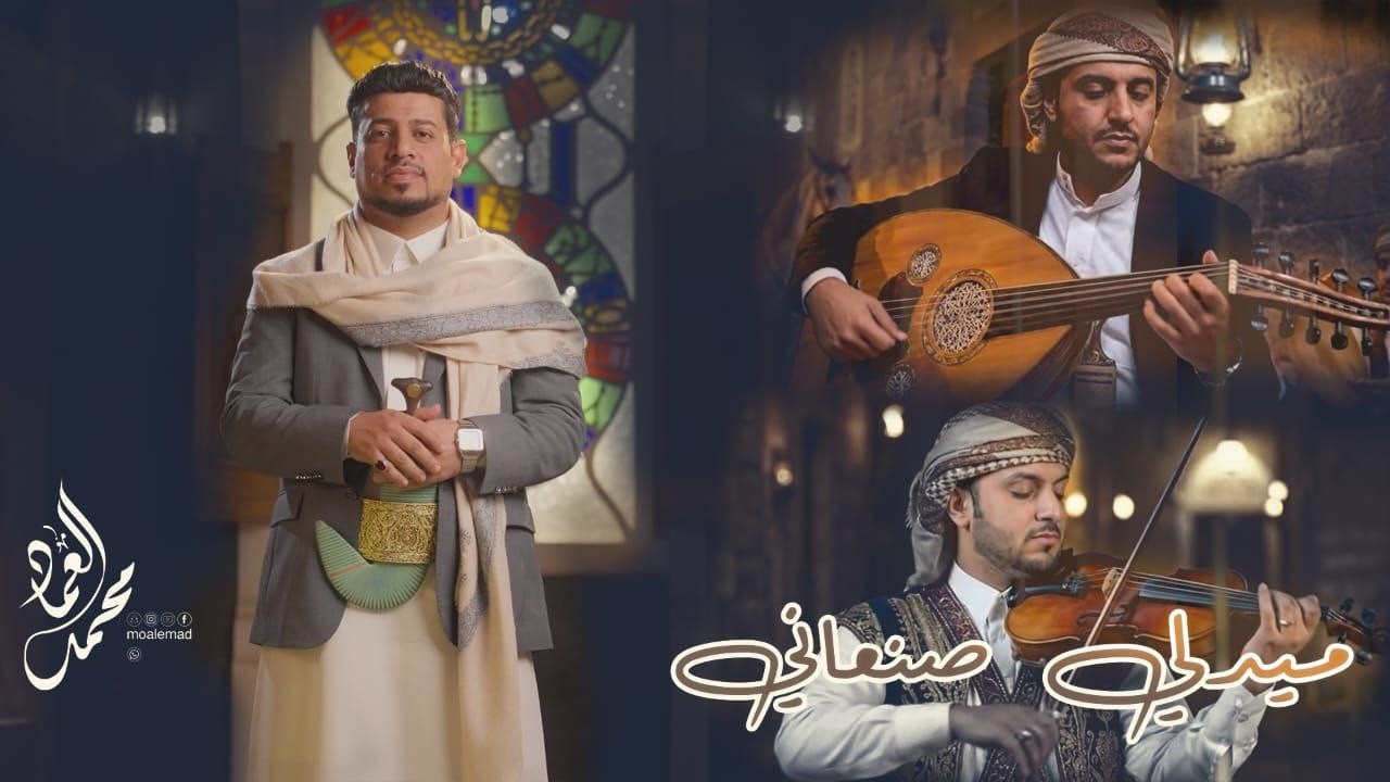 ميدلي صنعاني  - الفنان محمد العماد ( حصري ) | 2026